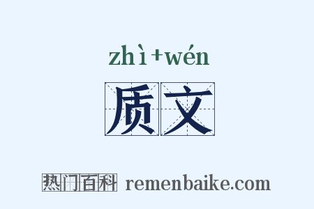质文是什么意思的图片